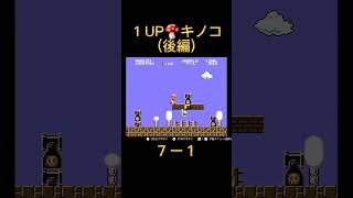 【小技】#34 １UP🍄キノコ(後編) #shorts #スーパーマリオブラザーズ #ファミコン