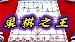 象棋：象棋之王