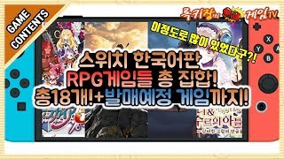 스위치 한국어판 RPG 게임소개 끝판왕! 빠르게 소개 시켜드립니다![Game Contents]