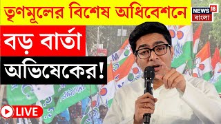 Abhishek Banerjee LIVE | TMC র বিশেষ অধিবেশনে বড় বার্তা অভিষেকের! দেখুন সরাসরি | Bangla News