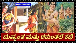 ಸಂಪೂರ್ಣ ಮಹಾಭಾರತದ ಕಥೆಯಲ್ಲಿ ದುಷ್ಯಂತ  ಮತ್ತು ಶಕುಂತಲೆ  ಕಥೆ.... dushyant and shakuntala story....