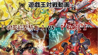 【遊戯王】　美男美女とはまさにこのデッキのことでしょう！ 【御巫焔聖騎士】VS【R-ACE】 装備カードを操りまくるイケメン＆美女のコラボレーションを括目せよ！ 【ガチ対戦動画】