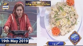 Shan e Iftar - Shan e Dastarkhuwan - (Recipe: Makhani Pulao ) - 19th May 2019
