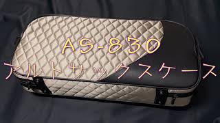 １つあっていいかも！ アルトサックスケース 軽くて キレイめ AS-830 キルティング風 サックスケース Neptune saxophone case bag ネプチューン おすすめ