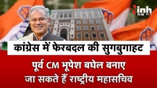 AICC में बदलाव की सुगबुगाहट | क्या Chhattisgarh में TS Singh Deo को कमान?