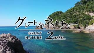 【4K】グレートなネイチャー　鴨が磯　酒宴洞門　鳥取