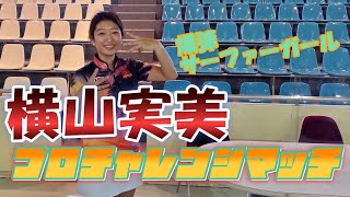 プロテスト合格記念 横山実美プロチャレンジ　【大磯プリンスホテルボウリングセンター】