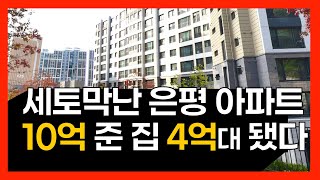 서울 은평구 ‘이곳’ 아파트 1년만에 5억 폭락 급매만 간신히 거래되는 이곳 집값