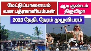 Mettupalayam Vanabathrakali Amman Gundam Festival 2023 || மேட்டுப்பாளையம் வனபத்ரகாளியம்மன் குண்டம்