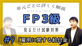 #9【ファイナンシャルプランナー３級試験】★合格への道★徹底解説★「雇用に関する給付金」