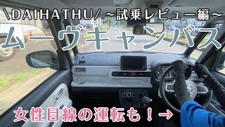 #16【試乗レビュー】ムーヴキャンバスの実力をチェック！日常使いの乗り心地と性能は