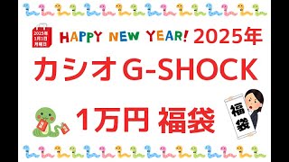 2025年G SHOCK1万円福袋