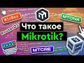 Что такое Mikrotik?