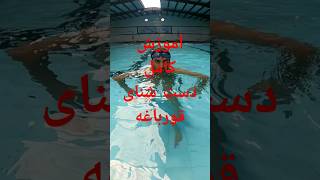 آموزش شنا - آموزش دست شنای قورباغه  #آموزش_شنا #استخر #شنا #swim #swimming