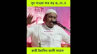 সুদ খাওয়া কত বড় গুনাহ Qari Yasin Ali Saheb Waz