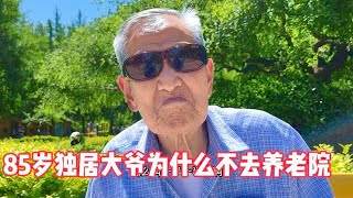 85岁大爷养老金挺高，说出不和孩子住不去养老院的真实想法