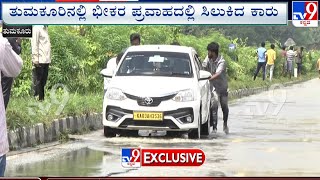 Car Stuck In Flood Water Near NH48 In Tumakuru | ತುಮಕೂರಿನಲ್ಲಿ ಭೀಕರ ಪ್ರವಾಹದಲ್ಲಿ ಸಿಲುಕಿದ ಕಾರು