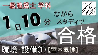 一級建築士【学科】環境・設備①〜室内気候〜