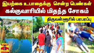 இயற்கை உபாதைக்கு  சென்ற பெண்கள்.. கல்குவாரியில் மிதந்த சோகம் - திருவள்ளூரில் பரபரப்பு