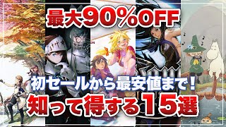 【ニンテンドースイッチ】知って得する！初セールから最安値までオススメタイトル15選【セール】