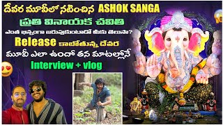 Devara Movie | దేవర మూవీలో నటించిన ASHOKSANGA Interview |ASHOK SANGA About Devara | Ganesh chaturthi