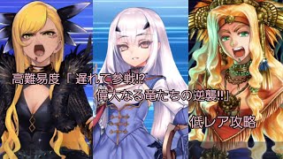 【FGO】高難易度「遅れて参戦!?偉大なる竜たちの逆襲!!」フレンド以外低レア攻略 （育て!マイリトルドラゴン）