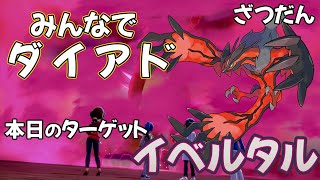 【視聴者参加型】みんなでダイアドする！ターゲット→イベルタル＃13【色出たらその場で配布】