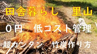 竹林奮闘記　＃66　放置竹林　竹林再生計画ー28　超カンタン竹炭作り方【前編】