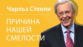 Причина нашей смелости - Чарльз Стэнли