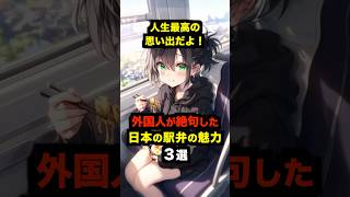 「人生最高の思い出だよ！」外国人が絶句した日本の駅弁の魅力３選【海外の反応】 #海外の反応