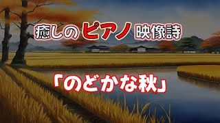 のどかな秋 - 癒しのピアノ映像詩「秋」