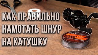 Как правильно намотать шнур на мультипликаторную катушку.