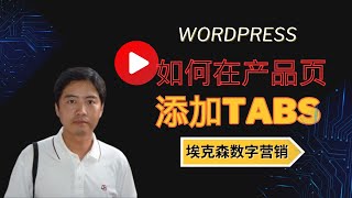 11.Woocommerce产品页面添加定制tabs-埃克森数字营销