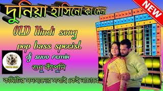 দুনিয়া হাসিনো কা মেলা // old Hind song //pop bass specisl //শুধু কাঁপুনি//