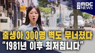 출생아 수 역대 최저│인구 3만 명 준다
