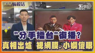 「分手擂台」復播  真相出爐 視網膜 小嫻傻眼｜TVBS娛樂頭條｜追星情報站｜TVBS新聞