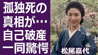 【驚愕】松尾嘉代がテレビから姿を消した理由と“死亡”したと言われる真相に驚きを隠せない…！「2時間ドラマの女王」と呼ばれた女優の闘病生活や施設入居の現在とは…