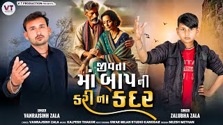 જીવતા માં બાપ ની કરી ના કદર | Jivta Maa Bap Ni Kari Na Kadar | Vanrajsinh zala \u0026 Jalubha zala