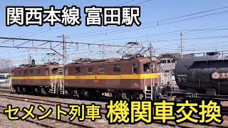 関西本線 富田駅 セメント列車の機関車交換