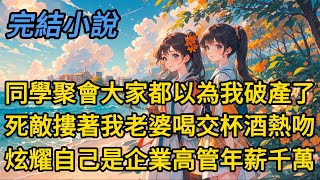 【完结】《妻子参加同学会后，我决定离婚》#小说 #爽文 #一口气看完