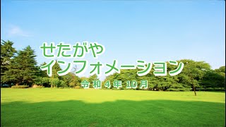 手話付映像「せたがやインフォメーション」（令和４年１０月）