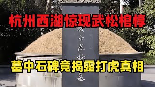 杭州西湖驚現武松墓，尸骨小巧姿勢怪異，專家揭秘碑文真相！ #古董 #開棺 #古墓 #考古發現 #考古