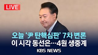 [LIVE][이 시각 서울구치소] 윤석열 대통령, 헌재 탄핵심판 7차 변론 출석/2025년 2월 11일(화)/KBS