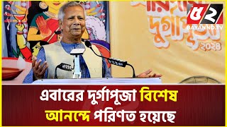 এবারের দুর্গাপূজা বিশেষ আনন্দে পরিণত হয়েছে: প্রধান উপদেষ্টা | Cheif Advisor | Durga Puja