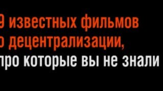 ТОП 9 фильмов о децентрализации