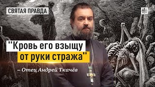 Самые актуальные слова пророка Иезекииля — отец Андрей Ткачёв