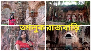 Tamluk Rajbari || Historical Place || তমলুক রাজবাড়ি ভ্রমণ