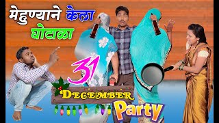 पांडूची पार्टी ll भोल्याचा धिंगाणा Full Comedy ll 31 December Comedy ll Pandurang Waghmare