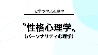 性格心理学（パーソナリティ心理学）について分かりやすく解説します