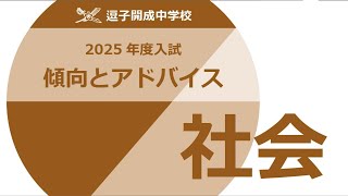 【逗子開成】2025年度入試用　社会の傾向とアドバイス